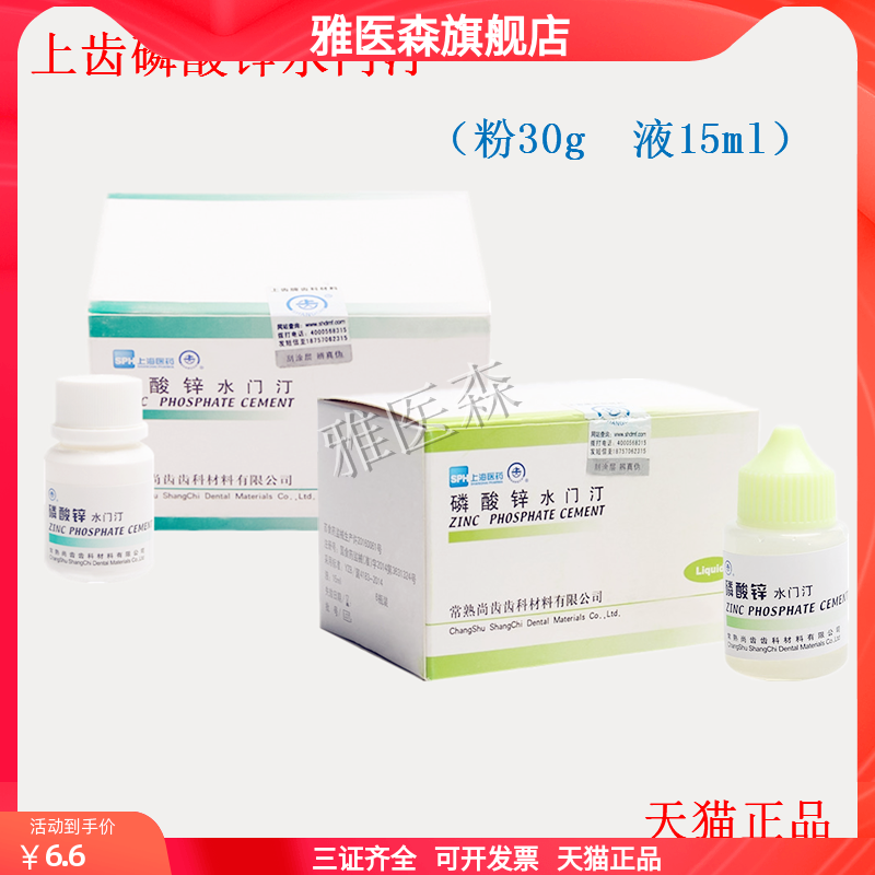 牙科口腔补牙材料 上齿磷酸锌水门汀粉30g尚齿磷酸锌粘固粉液15ml