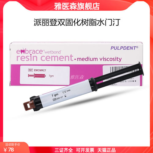 牙科美国派丽登双固化树脂水门汀 桩核树脂自酸蚀 自粘结PEOLANKG