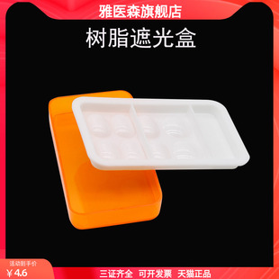 牙科美学树脂遮光盒带盖保护罩口腔齿科放置调拌板粘接剂避光调色
