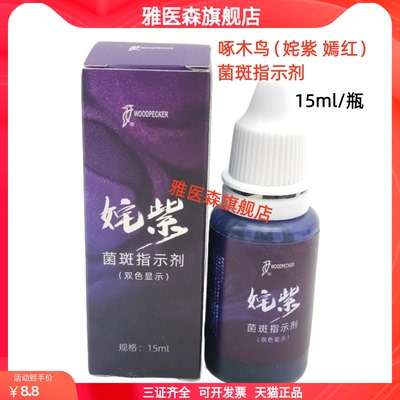 牙科口腔啄木鸟菌斑显示剂菌斑染色剂指示剂牙菌斑显色剂显示片液