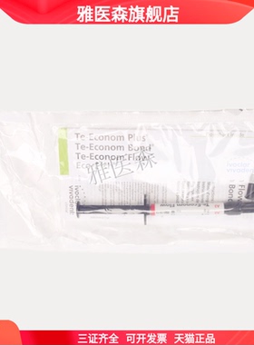 义获嘉 流体树脂 垫底修好树脂 乳牙修复树脂 Te-Econom Flow 2g