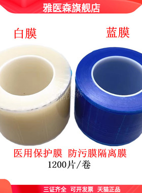 医用保护膜 防污膜隔离膜牙科口腔材料蓝色贴膜牙椅台面避污膜