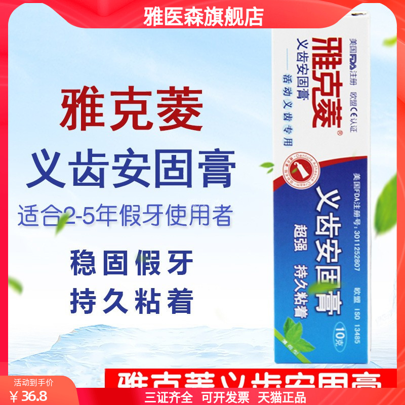 雅克菱义齿安固膏固齿剂粘合剂粘胶清洁片粘着膏稳固假牙全口半口