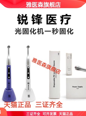 锐锋光固化机牙科正畸1秒三 五秒光固化灯3秒光敏灯B O型iled维润