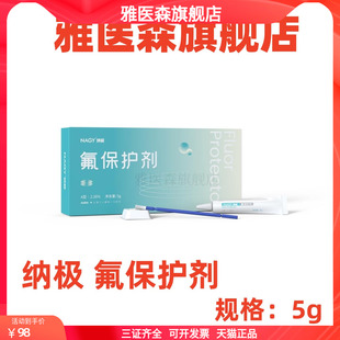 纳极 氟保护剂 A型2.26% 氟保护漆 5g/瓶 预防龋齿氟保护剂