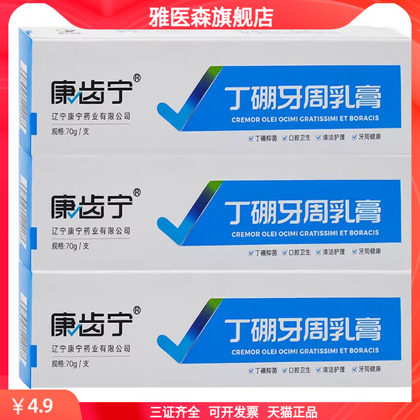 康齿宁丁硼牙周乳膏70克牙龈抗菌抑菌口腔异味护理清洁丹东