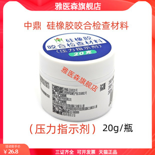 牙科口腔中鼎生物雅克菱压力指示剂 硅橡胶咬合检查材料 20g/瓶齿
