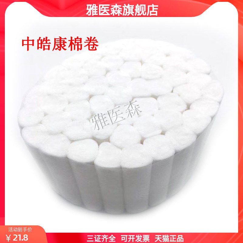 中皓康棉卷/小棉棒牙科材料脱脂棉球棉片消毒棉医用棉片棉卷包邮