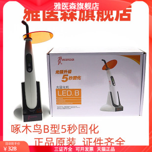 啄木鸟光固化机B型5秒牙科光固化灯光固化机B型