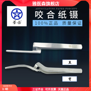 牙科伟荣不锈钢咬合纸镊子直镊弯镊 咬合纸镊子 齿科咬合纸夹持器