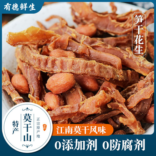 莫干山特产笋干花生特产零食