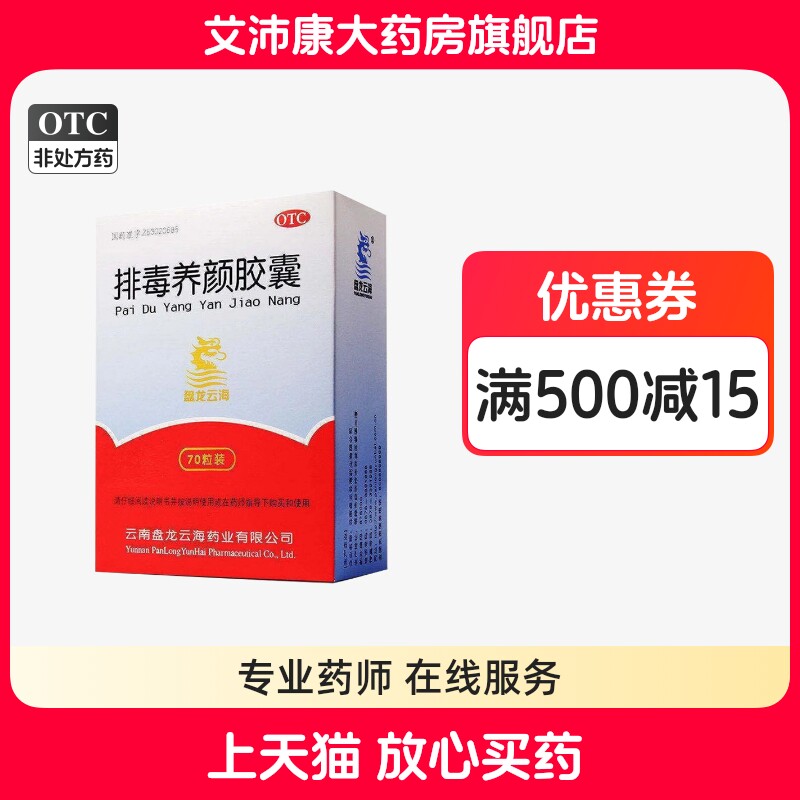 盘龙云海 排毒养颜胶囊 0.4g*70粒/盒