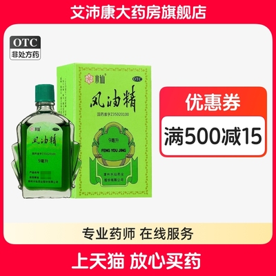 【水仙】风油精9ml*1瓶/盒