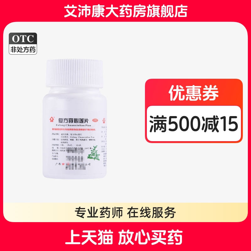 金页 复方穿心莲片 100片/瓶