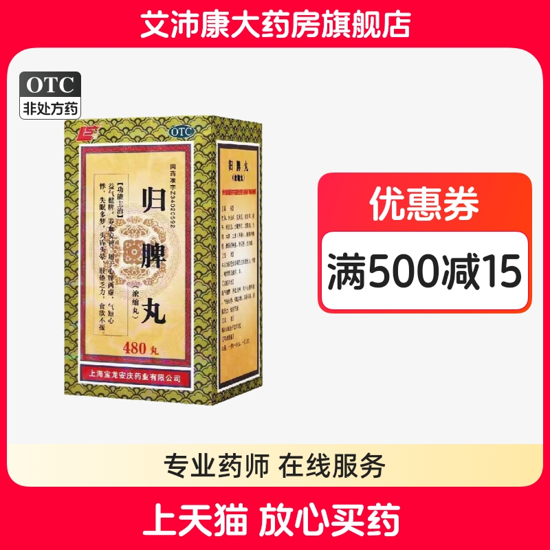 【上龙】归脾丸(浓缩丸)0.375g*480丸/盒