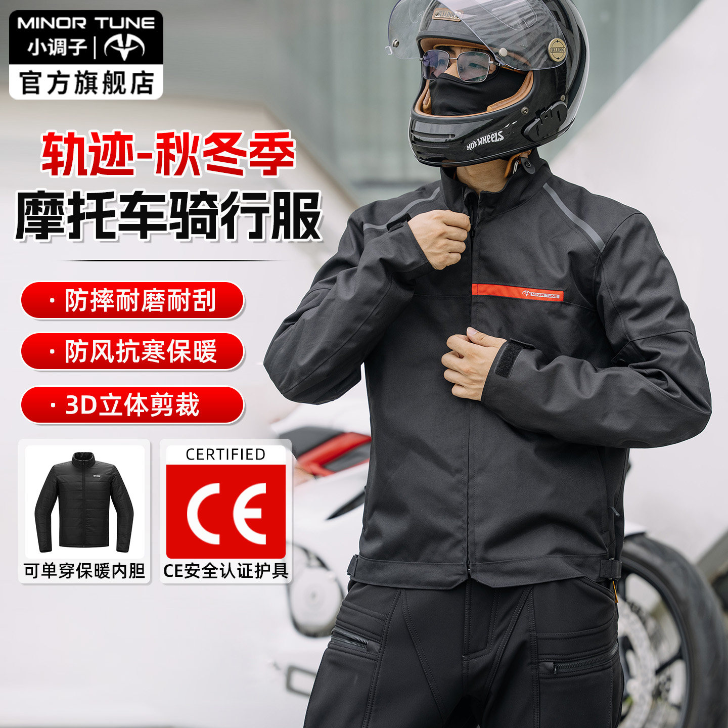 小调子MINOR TUNE摩托车骑行服秋冬防风保暖防摔骑士赛机车服四季