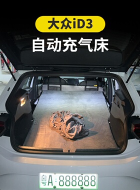 新品大众ID3床垫ID4 ID6 CROZZ免充气床后排后备箱填平睡垫露营气