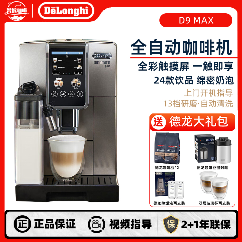 德龙D9MAX全自动咖啡机