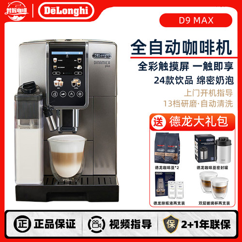 德龙D9MAX全自动咖啡机