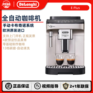 delonghi/德龙E Plus全自动咖啡机家用意式美式现磨咖啡机 原装