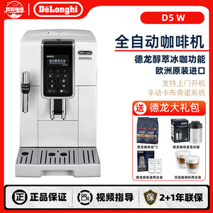 Delonghi/德龙D5 W 全自动咖啡机进口家用意式小型现磨中文办公室