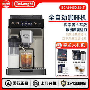Delonghi/德龙 ECAM450.86.T探索者冷萃版全自动咖啡机欧洲进口