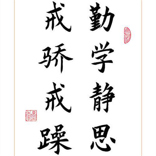 勤学静思戒骄戒躁学生励志手写字体书法中式桌面摆件座右铭字画