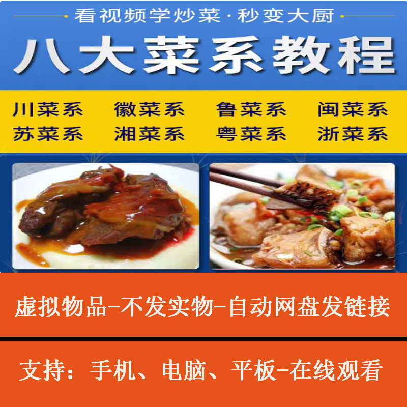 八大菜系学做家常菜视频课程川湘粤鲁炒菜烹饪厨师零基础教程网盘