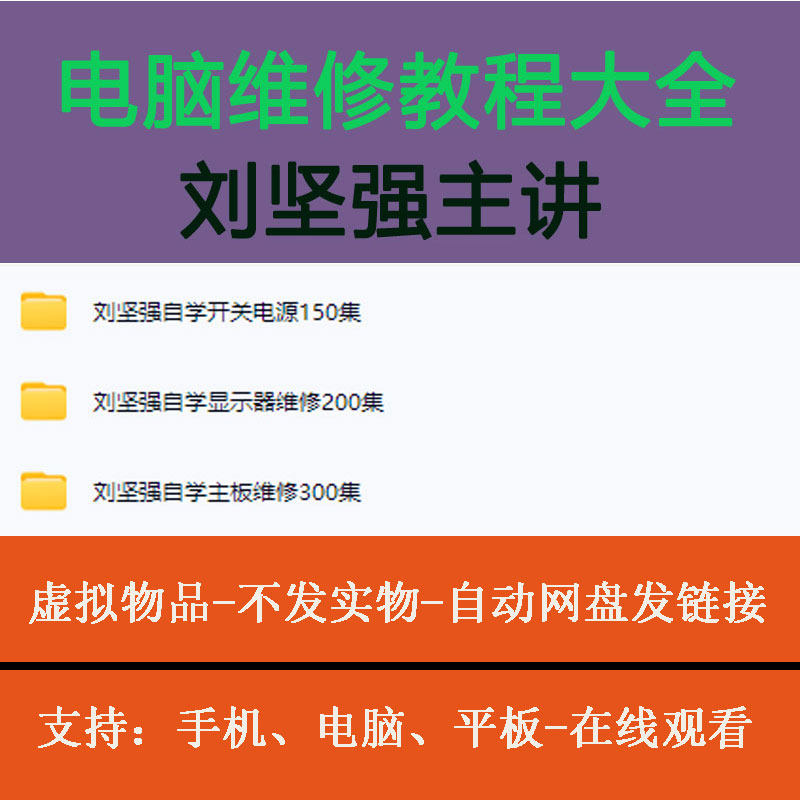 刘坚强电脑维修视频教程台式主板芯片显示器电源自学教程全集优盘