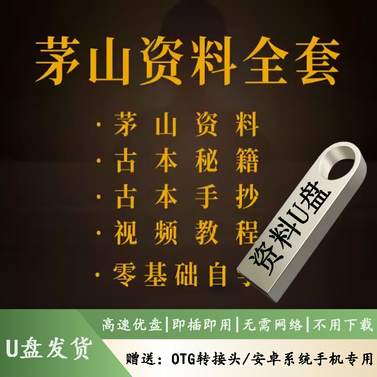 茅山学习资料珍藏版古本秘笈秘本自学视频教程PDF全套优盘发货