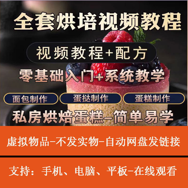 烘焙教程全套烘培视频自学课程蛋糕点心面包甜品配方全集网盘发货