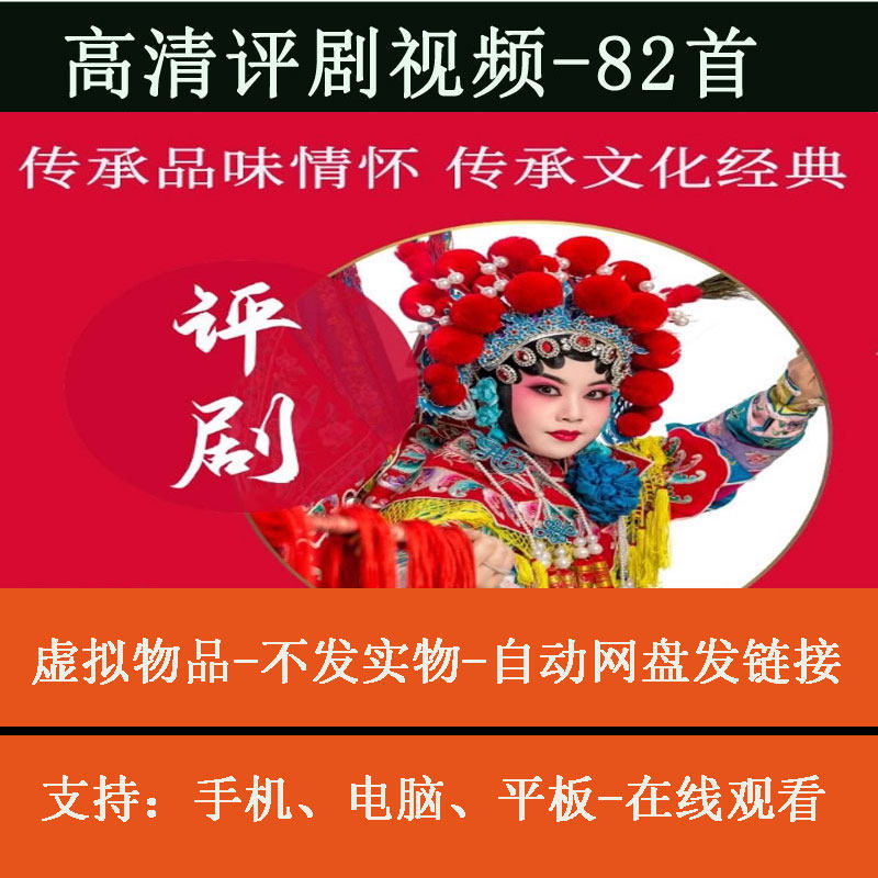 评剧全场高清视频合集戏曲手机电脑通用MP4视频网盘发货
