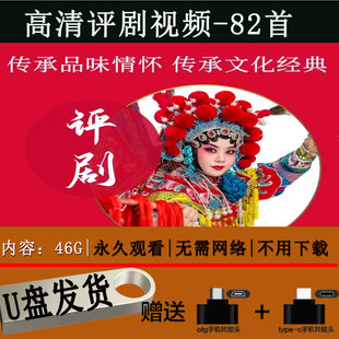 评剧全场高清视频合集戏曲U盘手机车载电脑看戏机通用MP4视频优盘
