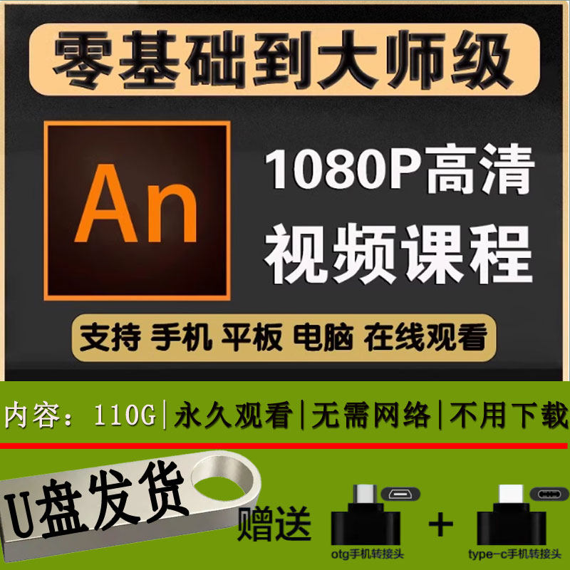 An教程动画制作animate软件学习资料沙雕课程零基础动画设计U盘