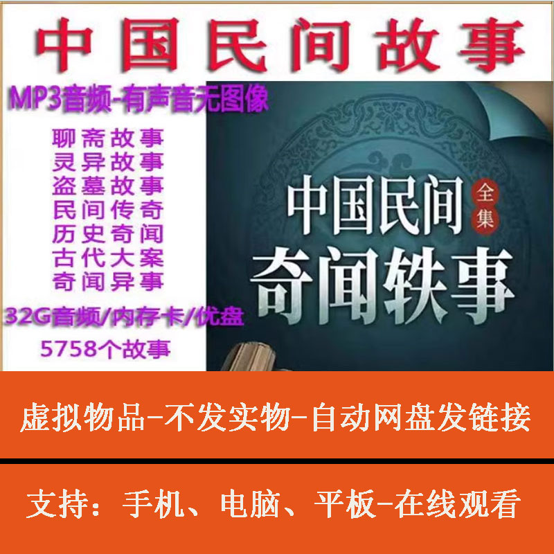 新民间传说鬼故事恐怖故事有声小说u盘评书听书MP3网盘发货图片