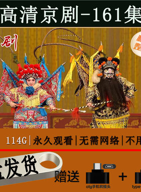 京剧高清视频161部全本全场戏全剧老年人唱看戏机mp4合集128G优盘