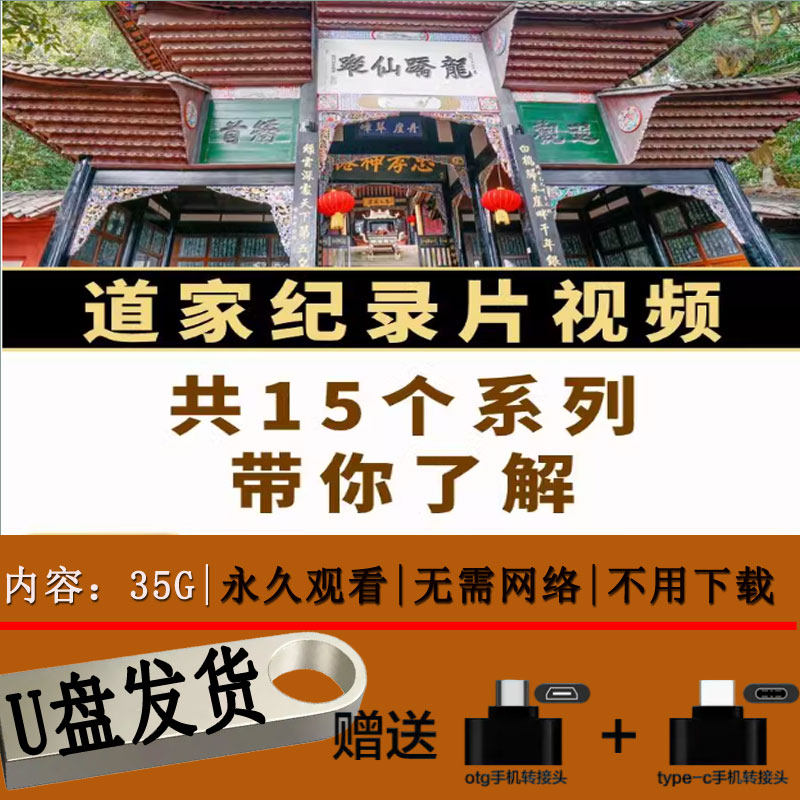 中国道家纪录片网盘道观道家名师道士正一茅山武当道家纪录片U盘