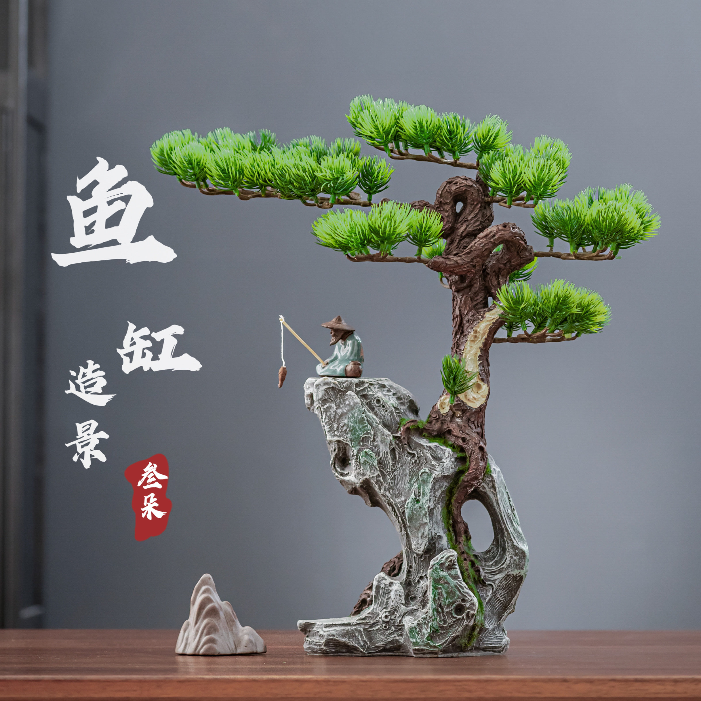 创意仿真绿植迎客松装饰鱼缸假山造景流水中式玄关禅意摆件装饰品