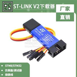 ST-LINK V2 STM8/STM32仿真器编程器 stlink下载器线烧录器调试器