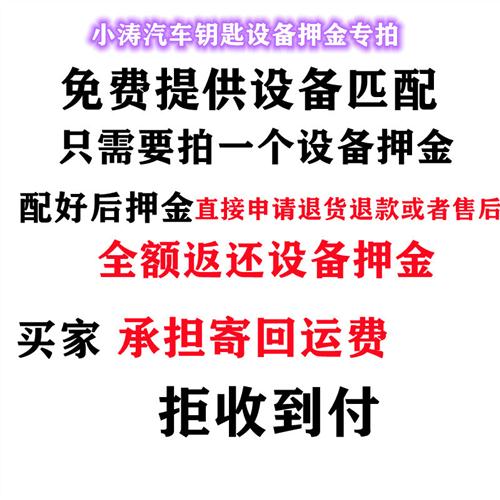 小涛汽车钥匙设备押金专拍配好寄回设备押金申请退货退款