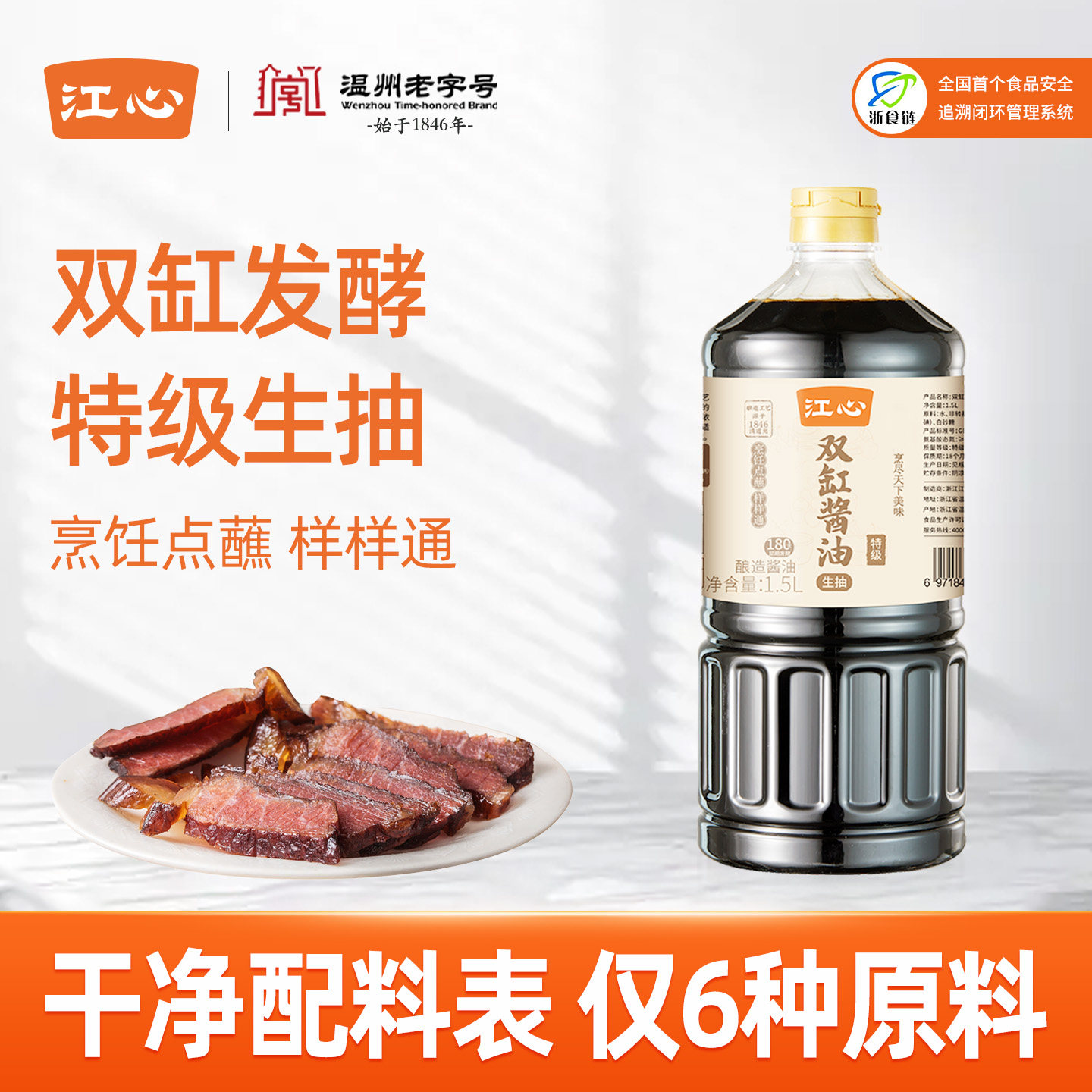 江心双缸酱油0添加纯粮酿造特级生抽凉拌炒菜调味温州老字号味道