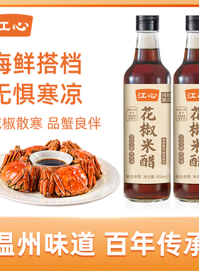江心花椒米醋500ml*2瓶家用纯粮酿造米醋炒菜凉拌蘸料醋食用温州