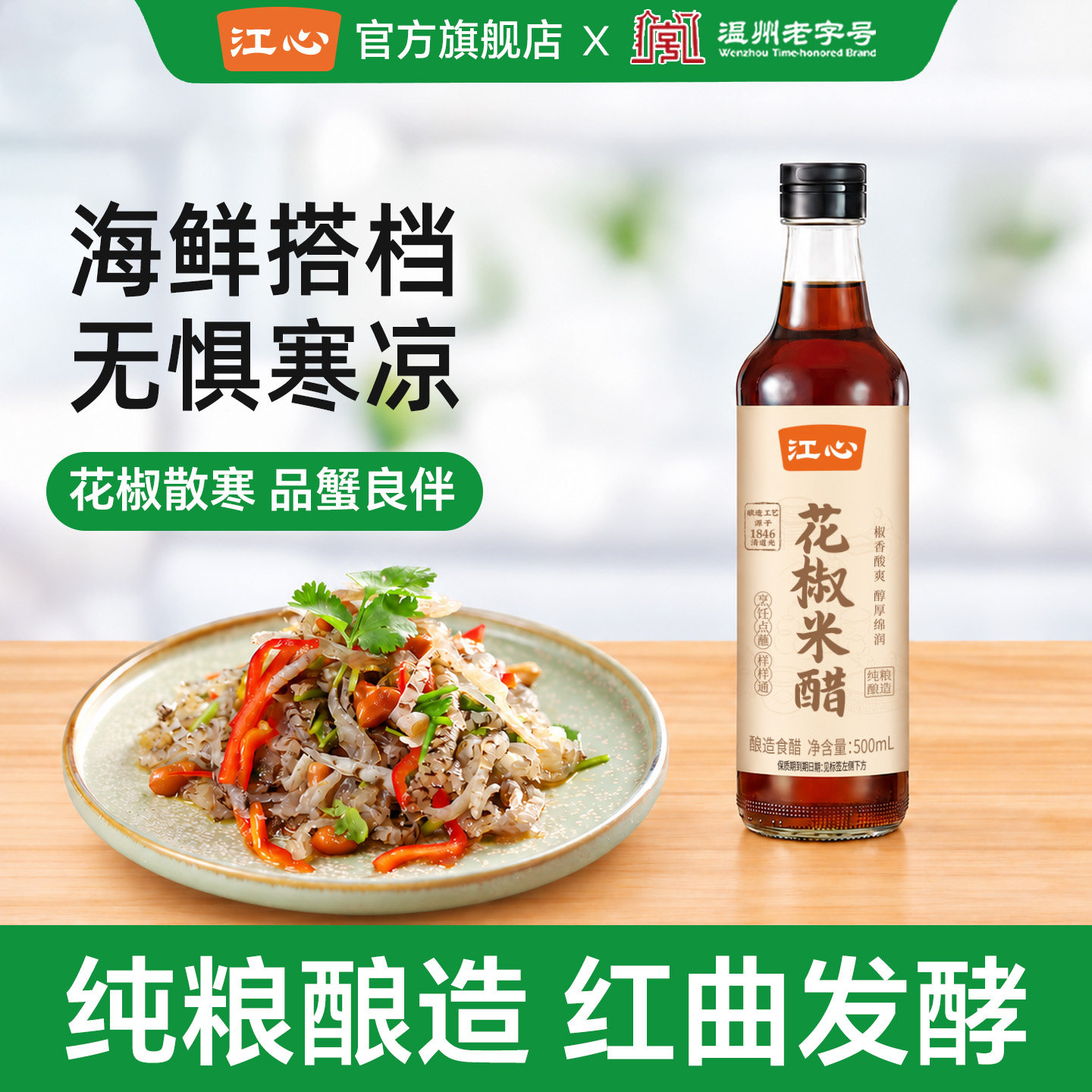 江心花椒米醋家用纯粮酿造炒菜凉拌饺子蘸料浙江食用醋温州老字号