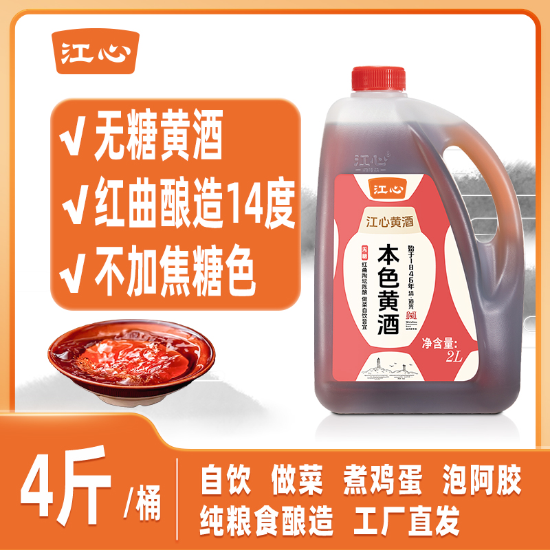 【江心】一级正宗2L本色黄酒14°传统红曲半干黄酒饮用老酒做菜