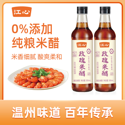 江心玫瑰米醋500ml*2瓶0零添加纯粮酿造家用炒菜凉拌点蘸食用香醋