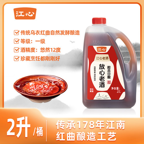 江心黄酒做菜黄酒纯粮酿造