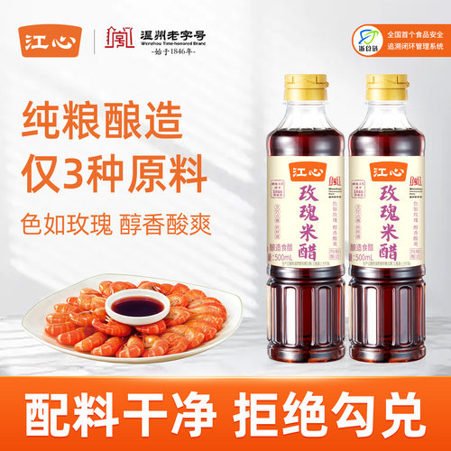 江心玫瑰米醋0添加纯粮酿造