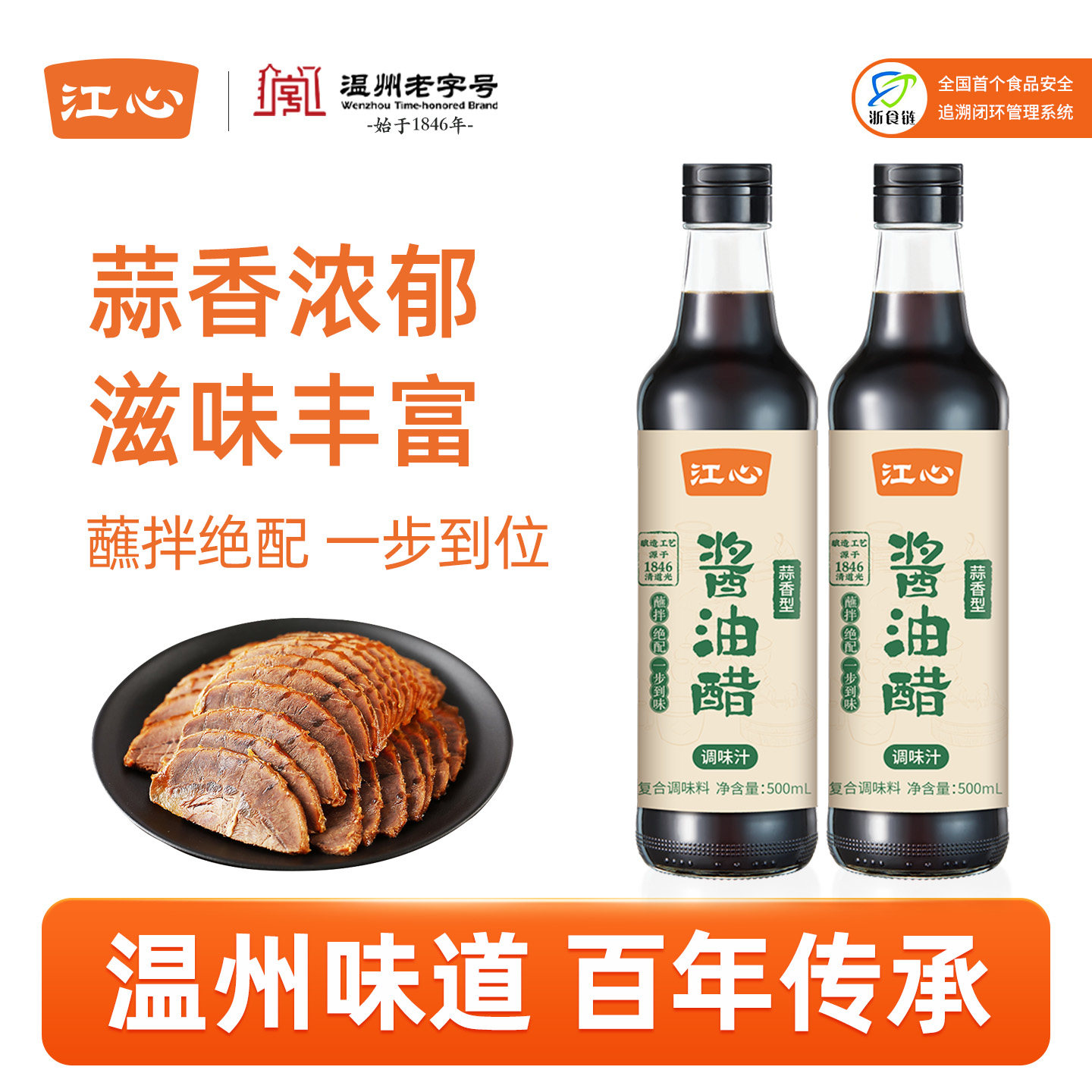 江心酱油醋蒜香型酱料水煮菜海鲜醋汁温州老字号水饺蘸料熟食卤味