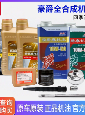原厂正品豪爵摩托车全合成10W-40原装通用机油机滤 GSX250 GW250