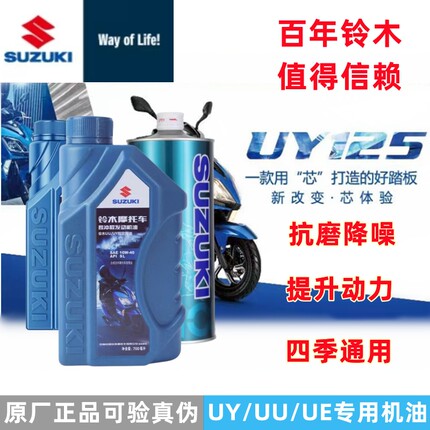 轻骑铃木踏板摩托车机油UU UY UE125四季通用原厂正品全合成机油